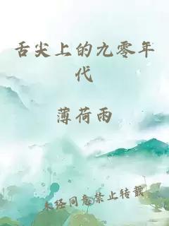 舌尖上的九零年代