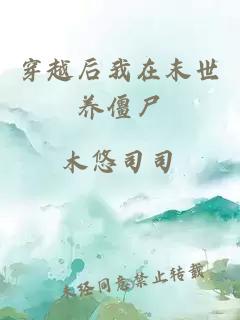 穿越后我在末世养僵尸