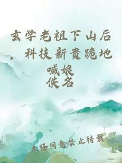 玄学老祖下山后，科技新贵跪地喊娘