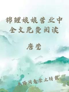锦鲤娘娘营业中全文免费阅读