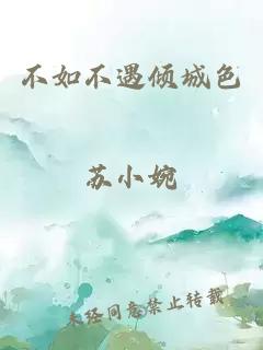 不如不遇倾城色苏小婉