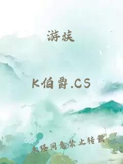 游族