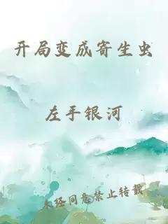 开局变成寄生虫