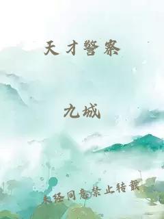 天才警察